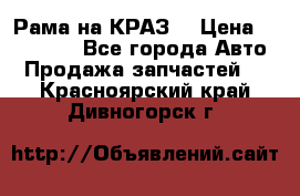 Рама на КРАЗ  › Цена ­ 400 000 - Все города Авто » Продажа запчастей   . Красноярский край,Дивногорск г.